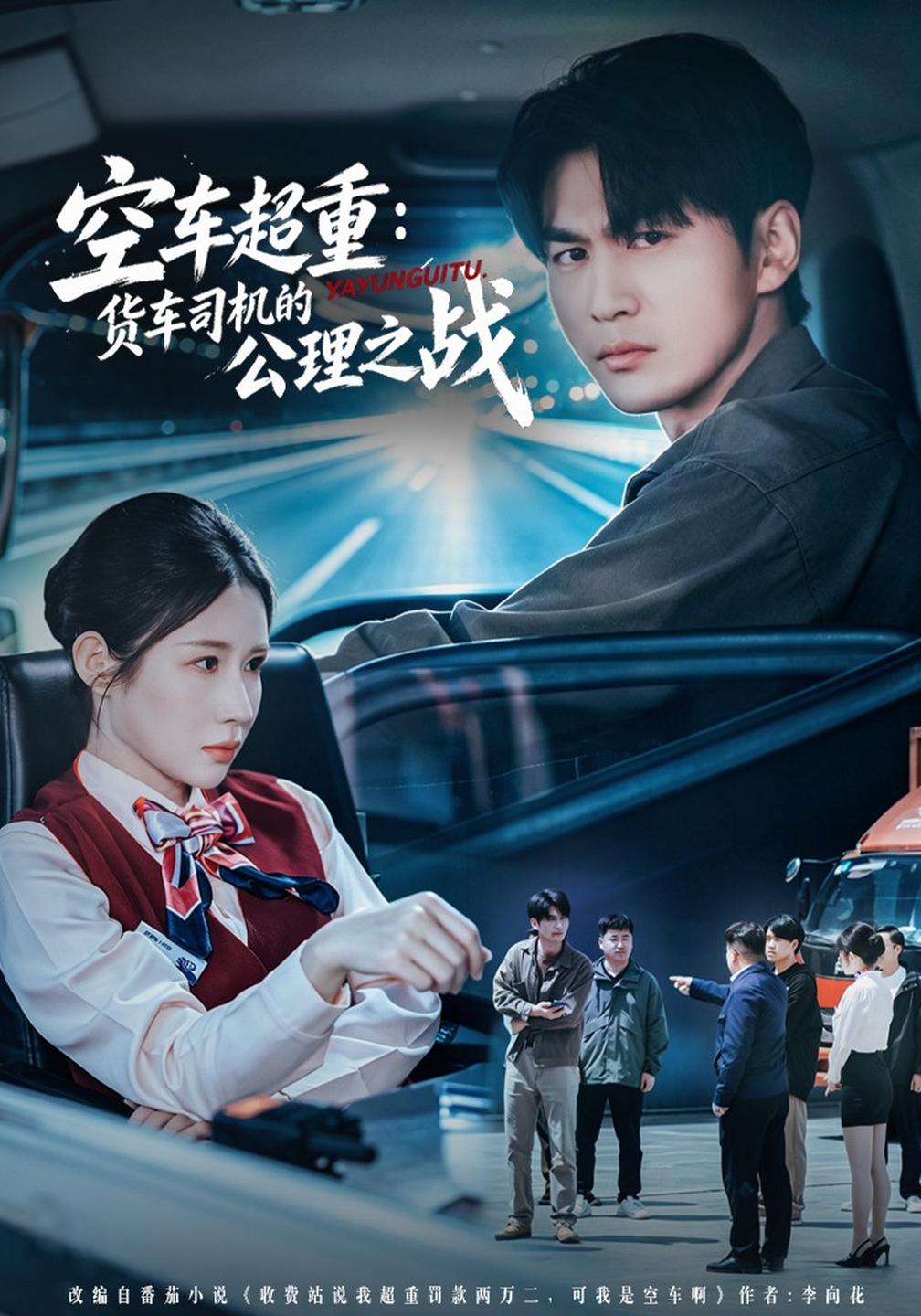 空车超重:货车司机的公理之战(全集)