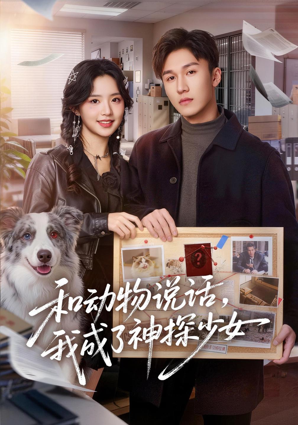和动物说话我成了神探少女和动物说话,我成了神探少女(全集)