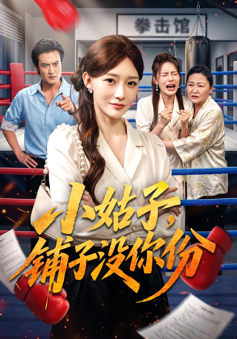 小姑子,铺子没你份(全集)