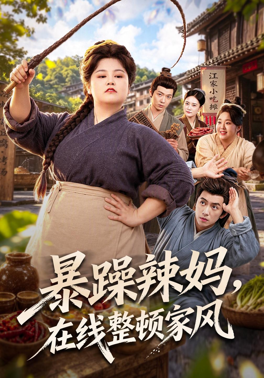 暴躁辣妈,在线整顿家风(全集)