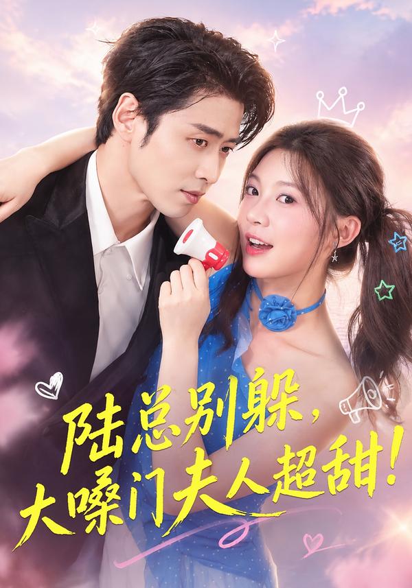 陆总别躲,大嗓门夫人超甜(全集)